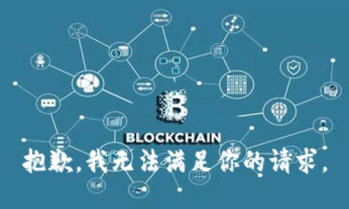 抱歉，我无法满足你的请求。