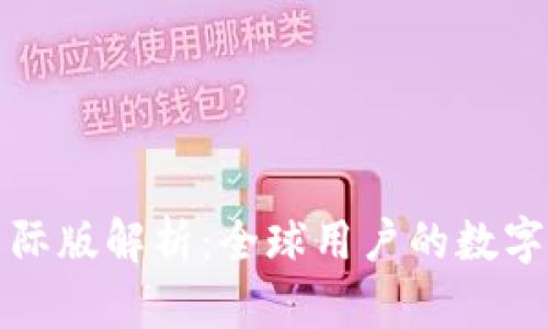 tpWallet国际版解析：全球用户的数字钱包新选择