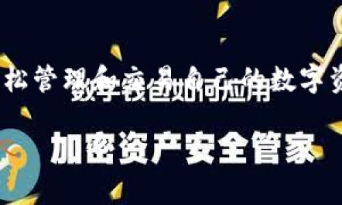 解锁tpWallet冷钱包：扫码签名的简单步骤与技巧

tpWallet, 冷钱包, 扫码签名/guanjianci

---

引言：数字货币时代的安全保障
在数字货币的世界里，安全性是所有投资者最关心的问题之一。随着加密货币的普及，许多人选择将资产存储于冷钱包中，以避免黑客攻击和其他潜在风险。而tpWallet作为一款高安全性的冷钱包，其扫码签名功能尤为重要。它不仅可以增强交易的安全性，还是使用钱包必不可少的技巧之一！

什么是冷钱包？
冷钱包，顾名思义，是一种与互联网完全隔绝的存储方式，用于存放加密货币。这种钱包的最大优势在于其安全性，黑客无法通过互联网获取存储在冷钱包中的加密资产。因此，许多投资者选择使用冷钱包来长期保存自己的数字资产。

tpWallet冷钱包的优势
tpWallet作为一款知名的冷钱包，其功能不仅局限于简单的存储，更提供了许多创新的功能，帮助用户更好地管理和交易数字资产。tpWallet的主要优势包括：
ul
    listrong高度安全性/strong：通过离线签名，确保资产不受黑客攻击。/li
    listrong用户友好界面/strong：即使是新手用户也能轻松上手，无需复杂操作。/li
    listrong多币种支持/strong：支持多种主流数字货币，方便用户多样化投资。/li
/ul

扫码签名的必要性
在进行数字货币交易时，安全签名是交易不可或缺的一步。扫码签名可以确保交易的真实性和有效性，防止被篡改。一旦用户在tpWallet中生成交易请求，系统会要求进行扫码签名，以增加交易的安全度。因此，了解如何进行扫码签名显得尤为重要。

如何进行tpWallet的扫码签名
如果你已经拥有tpWallet冷钱包，并且希望通过扫码签名来增强交易安全性，下面我们将详细介绍整个过程：

h4步骤一：打开tpWallet应用/h4
首先，确保你的冷钱包已经连接到一个可信的设备上。在智能手机或电脑上，打开tpWallet应用程序，确保它是最新版本，以享受最佳的用户体验。

h4步骤二：生成交易请求/h4
在应用中，你需要选择“发送”或“交易”选项。输入接收方的地址和转账金额，确保这些信息的准确性！这个步骤很重要，因为一旦提交，就不能再修改了！”

h4步骤三：进行扫码签名/h4
提交交易请求后，tpWallet会生成一个二维码或NFC标签，你需要用冷钱包扫描这个二维码。将设备靠近二维码，保持稳定，等待设备完成签名。这个过程就像给你的交易上了一把锁，确保只有你可以打开它！

h4步骤四：完成签名并返回交易信息/h4
一旦完成扫码签名，tpWallet会生成一段交易信息，你只需将其输入到请求发送设备上，点击“确认”。这样，你的 transaction 就成功了！多么令人振奋啊，这一系列步骤下来，你会发现，其实操作并不复杂！

注意事项：提升交易安全性
在使用tpWallet进行扫码签名时，有几个注意事项需要用户特别留意：
ul
    listrong确保网络安全/strong：避免在公共网络下进行交易，尽量使用私人网络，保障交易安全。/li
    listrong定期更新软件/strong：确保应用保持最新状态，以防止潜在的安全漏洞。/li
    listrong备份私人密钥/strong：务必妥善备份你的私人密钥和助记词，一旦丢失，可能导致资产无法找回！/li
/ul

总结：安全与便利的完美结合
通过以上步骤，我们可以看到，tpWallet冷钱包的扫码签名功能，不仅增强了交易的安全性，更使得用户在复杂的数字环境中，能够轻松管理和交易自己的数字资产！这种安全与便利的结合，正是数字货币时代对用户的承诺，多么令人期待未来的数字资产管理方式啊！

无论是初学者还是经验丰富的投资者，掌握tpWallet冷钱包的扫码签名技巧，定能让你在数字货币的浪潮中，乘风破浪，稳稳前行！
