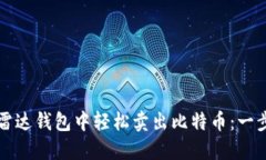 如何在雷达钱包中轻松卖出比特币：一步步指南