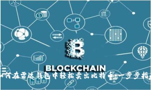 如何在雷达钱包中轻松卖出比特币：一步步指南