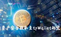 如何将资产安全提取至tpWallet的完整指南