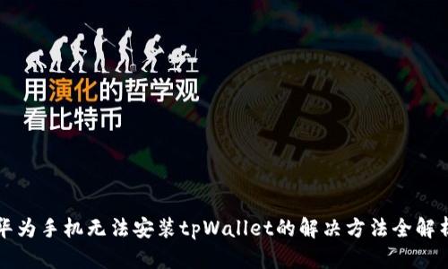 华为手机无法安装tpWallet的解决方法全解析