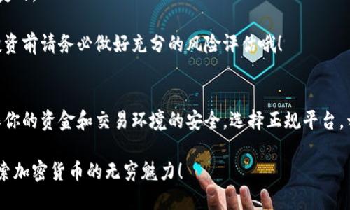   如何将tpWallet中的BNB换成ETH？ / 
 guanjianci tpWallet, BNB, ETH /guanjianci 

随着区块链技术的发展和加密货币的普及，越来越多的用户开始进入加密货币的世界。越来越多的钱包也随之出现，tpWallet 作为一种新兴的数字资产管理工具，因其灵活性和用户友好性受到许多用户的青睐。很多人可能会问：如何将tpWallet中的BNB换成ETH？在这篇文章中，我们将一步一步来指导你完成这一转换。让我们开始吧！

第一步：了解tpWallet及其功能
tpWallet 是一个多功能的钱包，支持多种数字货币，包括BNB（币安币）和ETH（以太坊）。作为区块链技术的一部分，BNB和ETH各自有着不同的生态系统和用途。BNB主要用于币安交易所的各类交易和服务，而ETH是以太坊的基础货币，广泛应用于智能合约和去中心化应用。

在进行货币转换之前，确保你的tpWallet已经安装并设置好了。如果你是新用户，建议先通过简单的方式了解tpWallet的基本操作，熟悉界面和功能。

第二步：准备转换所需的工具
在进行币种转换之前，你需要确保以下几点：
ul
    li你的tpWallet中有足够的BNB余额，以支付交易费用。/li
    li你需要一台可以上网的设备，比如电脑或手机。/li
    li建议使用VPN以确保网络安全，尤其是在访问交易所时。/li
/ul

第三步：选择合适的交易所进行兑换
直接在tpWallet内将BNB换成ETH的功能可能并不支持，因此我们通常选择使用去中心化交易所（DEX）或者中心化交易所来进行货币兑换。知名的数字货币交易平台例如币安、火币等都可以支持这种转换。

这里我们以币安为例，介绍如何将BNB转换为ETH。具体流程如下：

第四步：将BNB转入币安账户
首先，你需要将你的BNB从tpWallet转移到币安账户。
ol
    li打开币安网站，登录账户。如果没有账户，请先进行注册。/li
    li找到“钱包”选项，并选择“法币及现货”，然后点击“充值”。/li
    li在搜索框中输入“BNB”，选择BNB进行充值，并复制显示的充值地址。/li
    li返回tpWallet，选择BNB，点击“转账”选项，输入之前复制的币安充值地址、转账数量，确认信息后进行转账。/li
/ol

第五步：在币安上完成BNB和ETH的交易
一旦BNB成功转入币安账户，你就可以开始兑换ETH了！
ol
    li在币安上，进入“交易”页面，搜索ETH/BTC或ETH/BNB市场。/li
    li选择合适的交易对，输入你想购买的ETH数量，确认无误后点击“买入”按钮。/li
    li在交易成功后，你的ETH将会存入你的币安账户中。/li
/ol

第六步：将ETH转回tpWallet
完成ETH兑换后，你或许希望将其转回你的tpWallet以便于管理。具体步骤如下：
ol
    li在币安账户中，找到“提现”选项。/li
    li选择ETH，输入你的tpWallet地址，并填写提现数量。/li
    li确认信息无误，完成提现操作。/li
/ol

第七步：确认ETH到账
最后，打开你的tpWallet，查看ETH是否到账。在区块链网络中，交易有时需要几分钟到几小时不等的时间才能最终确认，因此请耐心等待。

总结
通过以上几个步骤，你应该能够顺利地将tpWallet中的BNB换成ETH！整个过程虽然看似复杂，但随着你熟悉了操作流程，实际上是非常简单和快捷的。

多么令人振奋！在加密货币的世界里，你有了更多的选择，可以方便地管理和运营你的资产！同时，值得注意的是，加密货币市场的波动性非常大，投资前请务必做好充分的风险评估哦！

留意市场动态与安全性
在进行任何交易之前，了解市场动态是十分必要的。加密货币的价格变化迅速，做好功课，随时关注相关信息，以免错过最佳交易时机。同时，请确保你的资金和交易环境的安全，选择正规平台，开启双重认证等安全措施，以有效保护你的资产。

希望这篇文章能够帮助你顺利完成tbWallet中BNB向ETH的兑换！欢迎分享你的体验与感受！如有疑问或建议，欢迎随时留言交流，让我们一起探索加密货币的无穷魅力！