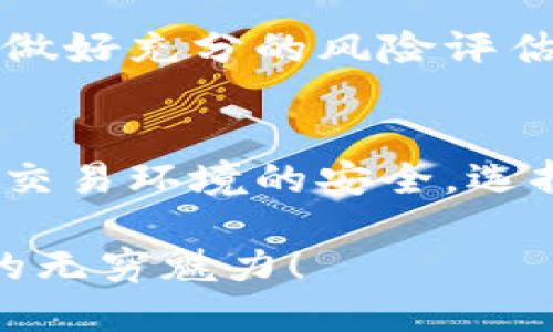   如何将tpWallet中的BNB换成ETH？ / 
 guanjianci tpWallet, BNB, ETH /guanjianci 

随着区块链技术的发展和加密货币的普及，越来越多的用户开始进入加密货币的世界。越来越多的钱包也随之出现，tpWallet 作为一种新兴的数字资产管理工具，因其灵活性和用户友好性受到许多用户的青睐。很多人可能会问：如何将tpWallet中的BNB换成ETH？在这篇文章中，我们将一步一步来指导你完成这一转换。让我们开始吧！

第一步：了解tpWallet及其功能
tpWallet 是一个多功能的钱包，支持多种数字货币，包括BNB（币安币）和ETH（以太坊）。作为区块链技术的一部分，BNB和ETH各自有着不同的生态系统和用途。BNB主要用于币安交易所的各类交易和服务，而ETH是以太坊的基础货币，广泛应用于智能合约和去中心化应用。

在进行货币转换之前，确保你的tpWallet已经安装并设置好了。如果你是新用户，建议先通过简单的方式了解tpWallet的基本操作，熟悉界面和功能。

第二步：准备转换所需的工具
在进行币种转换之前，你需要确保以下几点：
ul
    li你的tpWallet中有足够的BNB余额，以支付交易费用。/li
    li你需要一台可以上网的设备，比如电脑或手机。/li
    li建议使用VPN以确保网络安全，尤其是在访问交易所时。/li
/ul

第三步：选择合适的交易所进行兑换
直接在tpWallet内将BNB换成ETH的功能可能并不支持，因此我们通常选择使用去中心化交易所（DEX）或者中心化交易所来进行货币兑换。知名的数字货币交易平台例如币安、火币等都可以支持这种转换。

这里我们以币安为例，介绍如何将BNB转换为ETH。具体流程如下：

第四步：将BNB转入币安账户
首先，你需要将你的BNB从tpWallet转移到币安账户。
ol
    li打开币安网站，登录账户。如果没有账户，请先进行注册。/li
    li找到“钱包”选项，并选择“法币及现货”，然后点击“充值”。/li
    li在搜索框中输入“BNB”，选择BNB进行充值，并复制显示的充值地址。/li
    li返回tpWallet，选择BNB，点击“转账”选项，输入之前复制的币安充值地址、转账数量，确认信息后进行转账。/li
/ol

第五步：在币安上完成BNB和ETH的交易
一旦BNB成功转入币安账户，你就可以开始兑换ETH了！
ol
    li在币安上，进入“交易”页面，搜索ETH/BTC或ETH/BNB市场。/li
    li选择合适的交易对，输入你想购买的ETH数量，确认无误后点击“买入”按钮。/li
    li在交易成功后，你的ETH将会存入你的币安账户中。/li
/ol

第六步：将ETH转回tpWallet
完成ETH兑换后，你或许希望将其转回你的tpWallet以便于管理。具体步骤如下：
ol
    li在币安账户中，找到“提现”选项。/li
    li选择ETH，输入你的tpWallet地址，并填写提现数量。/li
    li确认信息无误，完成提现操作。/li
/ol

第七步：确认ETH到账
最后，打开你的tpWallet，查看ETH是否到账。在区块链网络中，交易有时需要几分钟到几小时不等的时间才能最终确认，因此请耐心等待。

总结
通过以上几个步骤，你应该能够顺利地将tpWallet中的BNB换成ETH！整个过程虽然看似复杂，但随着你熟悉了操作流程，实际上是非常简单和快捷的。

多么令人振奋！在加密货币的世界里，你有了更多的选择，可以方便地管理和运营你的资产！同时，值得注意的是，加密货币市场的波动性非常大，投资前请务必做好充分的风险评估哦！

留意市场动态与安全性
在进行任何交易之前，了解市场动态是十分必要的。加密货币的价格变化迅速，做好功课，随时关注相关信息，以免错过最佳交易时机。同时，请确保你的资金和交易环境的安全，选择正规平台，开启双重认证等安全措施，以有效保护你的资产。

希望这篇文章能够帮助你顺利完成tbWallet中BNB向ETH的兑换！欢迎分享你的体验与感受！如有疑问或建议，欢迎随时留言交流，让我们一起探索加密货币的无穷魅力！