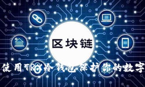 如何使用TRX冷钱包保护你的数字资产