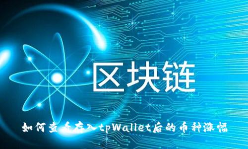 如何查看存入tpWallet后的币种涨幅