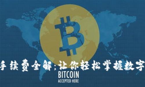 TP钱包TRX闪兑手续费全解：让你轻松掌握数字货币交易的成本