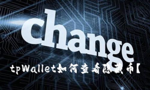 tpWallet如何查看隐藏币？