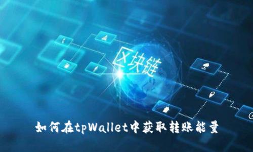 如何在tpWallet中获取转账能量