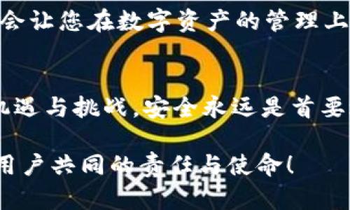 tiaotitpWallet被盗：背后的原因与防范措施/tiaoti
tpWallet, 钱包被盗, 防范措施/guanjianci

引言
在数字货币日益普及的今天，tpWallet作为一种流行的钱包选择，受到很多用户的喜爱。然而，随之而来的安全问题却让许多用户心生忧虑。许多人开始关注，“tpWallet被盗究竟是什么原因？”甚至常常在耳边响起的警钟，提醒我们在数字资产安全方面保持警惕。所以，今天我们就来深入探讨一下tpWallet被盗的原因，以及如何有效防范这一问题的发生。

tpWallet的基本概念
在深入探讨被盗的原因之前，首先让我们认识一下tpWallet。本质上，tpWallet是一个数字货币钱包，旨在为用户提供一个安全、便捷的方式来管理其数字资产。它允许用户存储、发送和接收加密货币，同时也常集成了交易功能，方便用户进行资产变现。

不过，正如钱包可能被小偷掏空一样，数字钱包也会面临种种安全隐患。如果你没有充分理解这些隐患，那么你的资产可能随时面临危险——这才是我们需要关注的重点！

tpWallet被盗的常见原因
那么，tpWallet被盗的原因究竟是什么呢？我们可以归纳为以下几个方面：

h41. 钓鱼攻击（Phishing）/h4
钓鱼攻击是一种常见的欺诈手段，攻击者通过伪造官方网站或发送假邮件，引诱用户输入他们的登录信息。例如，用户在接收到看似来自tpWallet的邮件链接后，可能误以为是安全的，从而在假网站上输入了自己的账户信息。这种攻击的成功与否，往往取决于用户的警觉性和网络安全意识。

h42. 不安全的网络连接/h4
在使用tpWallet的过程中，用户常常会连接到各种网络，尤其是公共Wi-Fi。这类网络的安全性通常较低，黑客可以通过网络监控手段获取用户的数据，甚至直接窃取他们的登录凭证。如果用户登陆tpWallet的账户时在不安全的网络环境下进行，风险则成倍增加。

h43. 密码安全不当/h4
很多用户因为方便，往往选择简单易记的密码，同时也习惯于将多个账户使用相同的密码。这极其不安全！一旦攻击者通过某个不安全网站窃取了用户的密码，它便会同样轻易地侵入其他账户。在这个信息安全日益重要的时代，密码的复杂性至关重要，保护用户资产的第一步便是选择一个坚不可摧的密码。

h44. 软件漏洞与更新滞后/h4
tpWallet作为一款软件，其背后也可能存在漏洞。如果开发者未能及时更新和修补这些漏洞，黑客可能会利用这些弱点进行攻击。所以，定期检查软件更新并及时安装补丁，不仅能提高tpWallet的安全性，也能有效避免被盗的风险！

h45. 社交工程学攻击/h4
社交工程学攻击通过心理操控来欺骗用户泄露信息。攻击者可能通过假装技术支持人员、好友或熟人，诱导用户分享其个人信息、密码或其他敏感数据。不幸的是，这种攻击方式往往是最难防范的，因为它通过利用人性的弱点而无需技术支持！

被盗后的反应与处理
若您的tpWallet不幸被盗，首先不要惊慌。以下是一些建议的应对措施：

h41. 确认盗窃情况/h4
首先，您需要确认自己钱包的确已被盗。登录账户时是否无法登录？交易记录是否显示非本人操作？确认这些信息后，您才能更好地采取行动。

h42. 立即更改密码/h4
如果您仍能访问某些账户，务必立即更改密码，确保“密码安全性”是刻不容缓的任务！不仅需要改变tpWallet的密码，还要对使用过的所有账户进行更改，尤其是使用同一密码的账户，确保不留后患。

h43. 联系客服与报案/h4
如果确定资产被盗，立即联系tpWallet的客服并报告此情况。他们能为您提供帮助并进行必要的调查。同时，根据当地法律，可以选择报警，尽量追踪资产。

h44. 尝试回收资产/h4
在某些情况下，您可以尝试通过区块链技术追踪被盗的资产。然而，这个过程可能非常复杂且耗时，甚至不一定能成功。

如何防范tpWallet被盗
在了解了tpWallet被盗的原因及处理方式后，我们还是要着重于预防！

h41. 使用强密码与双重身份验证/h4
选择一个长且复杂的密码，并尽量不在其他地方重复使用。启用双重身份验证，可以进一步增强账户的安全性。多么令人振奋！只要我们谨慎一点，安全性就能得到很大提升！

h42. 保持软件更新/h4
定期检查软件更新，不仅包括tpWallet，还包括您的设备系统和其他应用程序。确保您使用的是最新版本，通常这些更新是为了增加安全性而设置的。

h43. 尽量避免公共Wi-Fi/h4
在使用tpWallet时，尽量避免连接不安全的公共Wi-Fi。如果必须使用，可以考虑使用VPN来加密网络连接，增加安全性。这样的预防措施将大大降低被盗风险！

h44. 提高警觉性/h4
提升自身的网络安全意识，学习如何识别钓鱼网址及邮件，这是保护自己最好的办法。多读一些相关材料，不仅可以增加知识，还能让您在关键时刻做出快速反应！

h45. 使用硬件钱包/h4
如有条件，可以考虑使用硬件钱包来存储大额数字资产。它们的安全性远高于普通的软件钱包。即便软件受到攻击，硬件钱包仍具备较高的保护级别。这个选择可能会让您在数字资产的管理上更加安心！

总结
tpWallet被盗的原因复杂多样，但只要我们保持警觉，采取适当的安全措施，完全可以降低被盗的风险，并在面对潜在威胁时更为从容。记住，数字货币的世界充满机遇与挑战，安全永远是首要之务！让我们共同努力，保护自己的数字资产，不让不法之徒得逞！ 

希望通过以上信息，您能对tpWallet被盗的原因有更深刻的理解，同时也能够采取措施保护自己的资产。数字货币的未来光明灿烂，但安全的基础却是我们每一位用户共同的责任与使命！