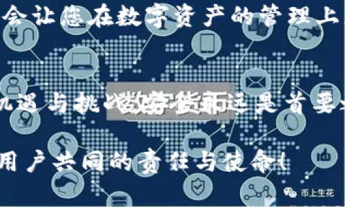 tiaotitpWallet被盗：背后的原因与防范措施/tiaoti
tpWallet, 钱包被盗, 防范措施/guanjianci

引言
在数字货币日益普及的今天，tpWallet作为一种流行的钱包选择，受到很多用户的喜爱。然而，随之而来的安全问题却让许多用户心生忧虑。许多人开始关注，“tpWallet被盗究竟是什么原因？”甚至常常在耳边响起的警钟，提醒我们在数字资产安全方面保持警惕。所以，今天我们就来深入探讨一下tpWallet被盗的原因，以及如何有效防范这一问题的发生。

tpWallet的基本概念
在深入探讨被盗的原因之前，首先让我们认识一下tpWallet。本质上，tpWallet是一个数字货币钱包，旨在为用户提供一个安全、便捷的方式来管理其数字资产。它允许用户存储、发送和接收加密货币，同时也常集成了交易功能，方便用户进行资产变现。

不过，正如钱包可能被小偷掏空一样，数字钱包也会面临种种安全隐患。如果你没有充分理解这些隐患，那么你的资产可能随时面临危险——这才是我们需要关注的重点！

tpWallet被盗的常见原因
那么，tpWallet被盗的原因究竟是什么呢？我们可以归纳为以下几个方面：

h41. 钓鱼攻击（Phishing）/h4
钓鱼攻击是一种常见的欺诈手段，攻击者通过伪造官方网站或发送假邮件，引诱用户输入他们的登录信息。例如，用户在接收到看似来自tpWallet的邮件链接后，可能误以为是安全的，从而在假网站上输入了自己的账户信息。这种攻击的成功与否，往往取决于用户的警觉性和网络安全意识。

h42. 不安全的网络连接/h4
在使用tpWallet的过程中，用户常常会连接到各种网络，尤其是公共Wi-Fi。这类网络的安全性通常较低，黑客可以通过网络监控手段获取用户的数据，甚至直接窃取他们的登录凭证。如果用户登陆tpWallet的账户时在不安全的网络环境下进行，风险则成倍增加。

h43. 密码安全不当/h4
很多用户因为方便，往往选择简单易记的密码，同时也习惯于将多个账户使用相同的密码。这极其不安全！一旦攻击者通过某个不安全网站窃取了用户的密码，它便会同样轻易地侵入其他账户。在这个信息安全日益重要的时代，密码的复杂性至关重要，保护用户资产的第一步便是选择一个坚不可摧的密码。

h44. 软件漏洞与更新滞后/h4
tpWallet作为一款软件，其背后也可能存在漏洞。如果开发者未能及时更新和修补这些漏洞，黑客可能会利用这些弱点进行攻击。所以，定期检查软件更新并及时安装补丁，不仅能提高tpWallet的安全性，也能有效避免被盗的风险！

h45. 社交工程学攻击/h4
社交工程学攻击通过心理操控来欺骗用户泄露信息。攻击者可能通过假装技术支持人员、好友或熟人，诱导用户分享其个人信息、密码或其他敏感数据。不幸的是，这种攻击方式往往是最难防范的，因为它通过利用人性的弱点而无需技术支持！

被盗后的反应与处理
若您的tpWallet不幸被盗，首先不要惊慌。以下是一些建议的应对措施：

h41. 确认盗窃情况/h4
首先，您需要确认自己钱包的确已被盗。登录账户时是否无法登录？交易记录是否显示非本人操作？确认这些信息后，您才能更好地采取行动。

h42. 立即更改密码/h4
如果您仍能访问某些账户，务必立即更改密码，确保“密码安全性”是刻不容缓的任务！不仅需要改变tpWallet的密码，还要对使用过的所有账户进行更改，尤其是使用同一密码的账户，确保不留后患。

h43. 联系客服与报案/h4
如果确定资产被盗，立即联系tpWallet的客服并报告此情况。他们能为您提供帮助并进行必要的调查。同时，根据当地法律，可以选择报警，尽量追踪资产。

h44. 尝试回收资产/h4
在某些情况下，您可以尝试通过区块链技术追踪被盗的资产。然而，这个过程可能非常复杂且耗时，甚至不一定能成功。

如何防范tpWallet被盗
在了解了tpWallet被盗的原因及处理方式后，我们还是要着重于预防！

h41. 使用强密码与双重身份验证/h4
选择一个长且复杂的密码，并尽量不在其他地方重复使用。启用双重身份验证，可以进一步增强账户的安全性。多么令人振奋！只要我们谨慎一点，安全性就能得到很大提升！

h42. 保持软件更新/h4
定期检查软件更新，不仅包括tpWallet，还包括您的设备系统和其他应用程序。确保您使用的是最新版本，通常这些更新是为了增加安全性而设置的。

h43. 尽量避免公共Wi-Fi/h4
在使用tpWallet时，尽量避免连接不安全的公共Wi-Fi。如果必须使用，可以考虑使用VPN来加密网络连接，增加安全性。这样的预防措施将大大降低被盗风险！

h44. 提高警觉性/h4
提升自身的网络安全意识，学习如何识别钓鱼网址及邮件，这是保护自己最好的办法。多读一些相关材料，不仅可以增加知识，还能让您在关键时刻做出快速反应！

h45. 使用硬件钱包/h4
如有条件，可以考虑使用硬件钱包来存储大额数字资产。它们的安全性远高于普通的软件钱包。即便软件受到攻击，硬件钱包仍具备较高的保护级别。这个选择可能会让您在数字资产的管理上更加安心！

总结
tpWallet被盗的原因复杂多样，但只要我们保持警觉，采取适当的安全措施，完全可以降低被盗的风险，并在面对潜在威胁时更为从容。记住，数字货币的世界充满机遇与挑战，安全永远是首要之务！让我们共同努力，保护自己的数字资产，不让不法之徒得逞！ 

希望通过以上信息，您能对tpWallet被盗的原因有更深刻的理解，同时也能够采取措施保护自己的资产。数字货币的未来光明灿烂，但安全的基础却是我们每一位用户共同的责任与使命！