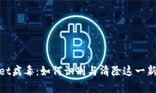 tpWallet病毒：如何识别与清除这一新型威胁
