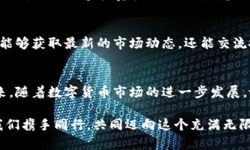   tpWallet与火币的深度联动：数字资产管理新选择 / 
 guanjianci tpWallet, 火币, 数字资产管理 /guanjianci 

引言：数字资产新时代的开启
在数字化浪潮不断席卷的今天，数字资产管理显得日益重要。作为数字货币市场中的领先品牌，tpWallet凭借其用户友好的界面与安全的资产保护措施，成为众多投资者和数字资产爱好者的首选。而火币作为全球领先的数字资产交易平台，凭借其高流动性、丰富的资产类别与便捷的交易系统，深受用户青睐。想象一下，将这两个强大的工具结合在一起，的确是一个令人振奋的时刻！

tpWallet简介：安全与便捷的完美结合
tpWallet是一个功能强大的数字钱包，它不仅支持多种加密货币的存储与转账，还提供了安全性与私密性兼具的环境。用户可以在其中安全地管理自己的投资组合，轻松查看各项资产的实时价格，乃至执行交易。tpWallet的设计充分考虑到了新手用户的使用习惯，简洁直观的界面让人倍感舒适。不论你是加密货币新手，还是经验丰富的交易员，tpWallet都能满足你的需求。

火币平台：交易的无缝体验
火币成立于2013年，至今已成为全球领先的数字资产交易平台。它提供了种类繁多的交易对，包括法币交易、现货交易、合约交易等多项服务。不仅如此，火币还不断推出新的产品与服务，力求为用户提供最佳的交易体验！无论是高频交易者还是长线投资者，都可以在火币寻找到合适的交易方式。火币的用户群体遍布全球，这也使得其交易流动性得以保障，极大了用户的交易体验。

tpWallet与火币的无缝联动
结合tpWallet与火币的强大功能，用户可以实现更高效的资产管理与交易。通过tpWallet，用户可以快速便捷地将资产导入火币平台，进行交易或投资。如此一来，用户不再需要在多个应用之间来回切换，极大提高了操作便捷性与效率。
例如，当用户在tpWallet中发现一款潜力十足的数字货币时，他们可以毫不犹豫地通过火币进行交易，而不必担心跨平台操作所带来的时间浪费和风险。这种无缝的体验让投资更为高效，也让用户的数字资产管理变得轻松愉快。

安全性：双重守护，让人放心
在数字资产交易中，安全性是每位用户最为关心的问题之一。tpWallet与火币的深度联动为用户提供了双重保障。tpWallet本身内置了多重安全机制，包括私钥离线存储、二次验证等，为用户的资产提供了坚实的保护。与此同时，火币也同样注重平台的安全性，采用了多层次的安全架构。想象一下，有如此安全的保障，用户在进行交易时可以多么放心！

丰富的投资选择：满足多样化需求
在这个多元化的市场中，投资者的需求五花八门。tpWallet与火币的结合为用户提供了丰富的投资选择。用户可以在tpWallet中储存多种数字货币，同时在火币平台上进行交易，捕捉更多投资机会。不论是想要进行短期快速交易的投资者，还是希望以长期持有为主的稳健投资者，都能在这一平台中找到合适的策略。

社区与教育：深度参与的乐趣
数字资产的世界往往神秘而复杂，但tpWallet与火币致力于通过社区建设与教育内容的分享，帮助用户更好地理解市场，做出明智的投资决策。通过参与社区讨论，用户不仅能够获取最新的市场动态，还能交流投资经验，分享对市场的独到见解！这种互动的乐趣，绝对能够让任何一位参与者倍感振奋！

总结：未来可期，携手共进
tpWallet与火币的结合无疑为数字资产的管理与交易打开了新的视野。用户在这个平台上，既能享受到便利的资产管理功能，又能在交易中获得更多的灵活性与选择性。未来，随着数字货币市场的进一步发展，tpWallet与火币无疑将继续引领前行，为用户创造更多的价值和体验！

通过这次的深入探讨，可以看出，tpWallet与火币不仅仅是工具的简单组合，更是大数据与区块链技术结合的具体体现。两者的强强联手，让我们看到了更为光明的未来。让我们携手同行，共同迈向这个充满无限可能的数字资产新时代吧！多么令人期待啊！