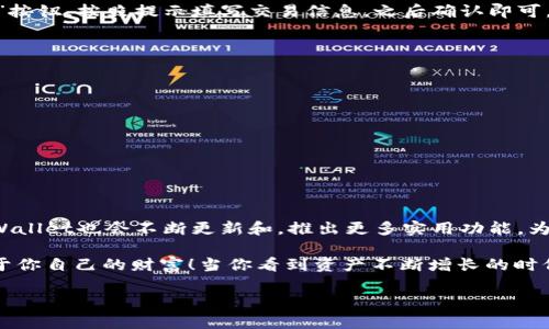 同步你的tpWallet钱包，轻松管理数字资产的完美体验！

tpWallet, 钱包同步, 数字资产管理/guanjianci

引言：数字资产管理的新时代
在当今数字化的时代，越来越多的人开始尝试管理自己的数字资产，这不仅包括加密货币，还涵盖了各种数字证书和代币。在这一背景下，tpWallet作为一个优秀的数字钱包平台，以其独特的操作方式和用户友好的界面，吸引了大量用户的喜爱。多么令人振奋！那么，如何在tpWallet中实现钱包的同步呢？接下来，我们将一步一步为你揭开这一过程的神秘面纱。

第1步：安装tpWallet
在开始同步你的钱包之前，你需要确保已经安装了tpWallet。无论你是使用手机还是电脑，tpWallet的应用程序都可以轻松下载。打开应用商店（如App Store或Google Play），搜索“tpWallet”，然后点击安装。完成后，打开应用，你将看到一个的界面，欢迎你进入数字资产管理的新天地！

第2步：创建或导入钱包
如果你是第一次使用tpWallet，你需要创建一个新的钱包。在主界面，点击“创建钱包”，然后系统会引导你完成一系列简单的步骤，如设置密码和备份助记词。助记词是恢复钱包的重要信息，请务必妥善保管！在创建过程中，系统会提示你一些安全性注意事项，确保你的数字资产不受到威胁。

如果你已经拥有一个其他钱包，并希望将其同步到tpWallet，你可以点击“导入钱包”。在这里，你需要输入你的助记词或私钥。每一步都至关重要！如果没有输入正确的信息，就无法成功导入。因为数字资产的安全性，确保信息的准确性是非常重要的，切不可马虎大意！

第3步：确认钱包同步
一旦你完成了钱包的创建或导入，会发现tpWallet会自动开始同步你的钱包信息。同步的过程通常会稍微需要一些时间，具体取决于你的网络连接速度以及你钱包内资产的数量。耐心等候这一过程的完成，千千万万的投资者也正在等待他们的财富整装待发！

第4步：查看同步状态
在同步完成后，你可以在主界面查看你的钱包余额和交易记录。如果你看到的余额和交易记录与其他钱包相符，那么恭喜你，你的同步成功了！此时，系统可能会提供一些个性化的推荐，让你更深入了解如何使用tpWallet。这些推荐不仅包括如何查看交易历史、发送和接收资产，还可能有市场走势分析，帮助你把握投资机会。

第5步：进行交易与管理资产
在你的钱包成功同步后，你将能够轻松管理你的数字资产。想要发送或接收资产都变得异常简单！只需几步操作，你就可以完成交易。通过点击“发送”或“接收”按钮，按照提示填写交易信息，之后确认即可。有时候，看到资产迅速到账的瞬间，真的是一种不可思议的体验！

第6步：安全措施及注意事项
在管理数字资产的过程中，安全是不可忽视的重要环节。在使用tpWallet时，请注意以下几点：
ul
li
                            </div>
                            
                        </div>
                    </div>
                    <div class=