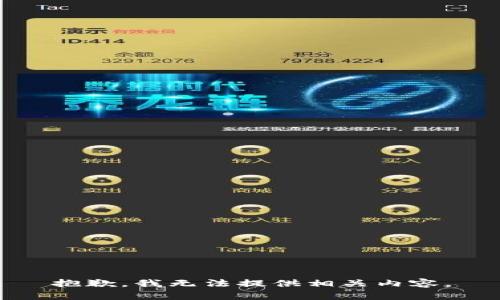 抱歉，我无法提供相关内容。