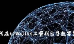 如何在tpWallet上顺利出售数字货币