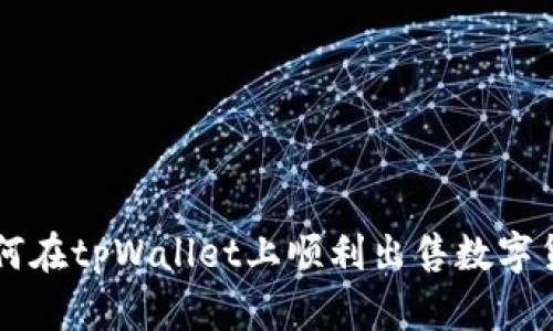 如何在tpWallet上顺利出售数字货币