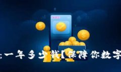 和关键词以太坊钱包保险：一年多少钱？保障你