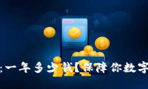 和关键词

以太坊钱包保险：一年多少钱？保障你数字资产的安心选择