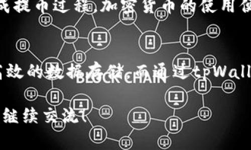 在了解FIL币是否能够提币到tpWallet之前，让我们先介绍一下FIL币和tpWallet这两个概念。

什么是FIL币？
FIL币是分布式存储网络Filecoin的原生加密货币。Filecoin旨在通过激励机制推动数据存储的去中心化，允许用户用FIL币支付存储服务费用，并让存储提供者获得FIL币作为回报。这一创新的设计不仅使得数据存储更为安全可靠，也为用户和存储提供者创造了一个互利共赢的平台。

tpWallet简介
tpWallet是一款多链钱包，支持多种加密货币的存储、交易和管理。用户可以通过tpWallet方便地管理自己的加密资产，进行转账、兑换等操作。值得注意的是，tpWallet对于不同区块链网络的支持程度有所不同，因此在进行任何币种的转入或提币操作之前，了解相关信息是非常重要的。

FIL币能否提币到tpWallet？
关于FIL币是否可以提币到tpWallet，答案是肯定的！但在进行这一操作之前，我们需要考虑几个关键因素。

1. tpWallet是否支持FIL币？
首先，确保tpWallet支持FIL币的存储。虽然tpWallet是一个多链钱包，但并非所有加密货币都可以在其中找到支持。因此，在提币之前，建议用户检查tpWallet的官方渠道或其支持的资产列表，以确认FIL币的支持情况。

2. 提币操作步骤
如果确认tpWallet支持FIL币，用户就可以按照以下步骤进行提币操作：
ul
    listrong登录你的交易所账户：/strong进入你存放FIL币的交易所，进行登录。/li
    listrong找到提币功能：/strong在钱包页面找到提币或提现功能，选择FIL币。/li
    listrong填写提币地址：/strong前往tpWallet，获取你的FIL币存储地址。在交易所提币页面，将该地址粘贴到对应位置。/li
    listrong确认提币数量：/strong输入你希望提取的FIL币数量，并确认所有信息无误。/li
    listrong完成提币：/strong确认操作，交易所将开始处理你的请求，FIL币会发送到你的tpWallet。/li
/ul

3. 提币注意事项
在提币过程中，用户应注意以下几点：
ul
    listrong交易手续费：/strong不同的交易所对于提币可能会收取一定的手续费，请务必查阅相关规定。/li
    listrong网络确认时间：/strongFIL币的提币转账需要经过区块链的确认，可能需要一些时间，请耐心等待。/li
    listrong地址准确性：/strong确保钱包地址的准确性，任何错误都可能导致资产丢失。/li
/ul

总结
综上所述，FIL币可以提币到tpWallet，前提是tpWallet支持FIL币的存储。通过明晰的操作步骤和注意事项，用户可以顺利地完成提币过程。加密货币的使用便捷之处也在于，用户可以自主控制自己的资产，体验去中心化带来的自由与安全。

未来展望
随着Filecoin和tpWallet的不断发展，未来我们可能会看到更多创新的应用场景和技术进步。想象一下，通过Filecoin进行安全高效的数据存储，而通过tpWallet轻松管理这些资产，未来的数字资产管理将会多么令人兴奋！

通过以上内容的详细讲解，希望能为有意提用户币到tpWallet的朋友们提供清晰的指导和实用的信息。若有任何其他疑问，欢迎继续交流！