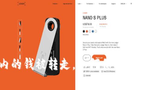 tpWallet内的钱被转走，如何保护你的资产安全？