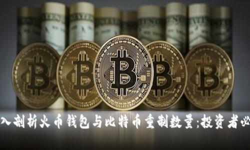 深入剖析火币钱包与比特币重制数量：投资者必看