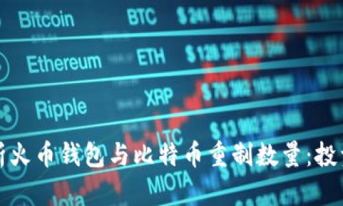深入剖析火币钱包与比特币重制数量：投资者必看