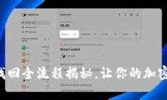 tpWallet资产找回全流程揭秘，让你的加密财富重回