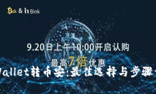 tpWallet转币安：最佳选择与步骤详解