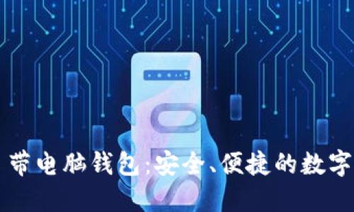 比特币官方自带电脑钱包：安全、便捷的数字资产管理利器