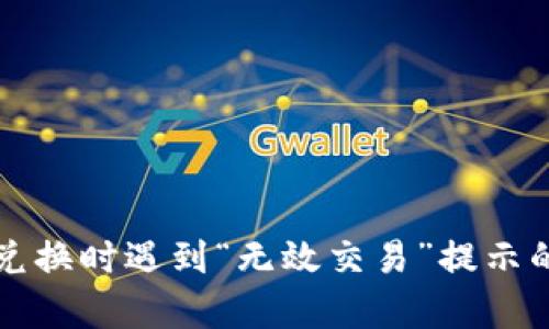 tpWallet兑换时遇到“无效交易”提示的解决方案