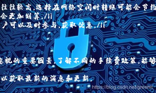 在使用BNB（币安币）进行交易或转账时，通常会涉及到一定的手续费。这些手续费的具体情况与您使用的交易平台或钱包的类型关系密切。如果您提到的tpWallet是一个支持BNB的数字钱包，手续费的相关信息可以参考以下几个方面：

一、tpWallet简介
tpWallet是一款多币种支持的钱包，旨在为用户提供方便快捷的数字资产管理体验。它支持多种加密货币的存储和交易，用户可以通过它来管理自己的BNB资产等。然而，在进行任何形式的转账或交易时，用户常常会遇到手续费的问题。

二、BNB的使用及手续费解析
BNB作为币安生态系统中的一种重要数字货币，用户可以利用它支付交易的手续费，享受一定的折扣。然而，这是在币安交易所内部进行交易时的情况。在转账至tpWallet或从tpWallet提取BNB时，手续费的情况可能会有所不同。

三、tpWallet中的手续费问题
在tpWallet中，用户在进行BNB转账时需要注意以下几点：
ul
  listrong网络手续费：/strong每次转账到tpWallet时，都有可能需要支付一定的网络手续费。这通常取决于区块链网络的拥堵情况。/li
  listrong平台费用：/strong尽管tpWallet本身有可能不收取额外费用，但不同平台在转账或兑换时可能会设置费用，用户需要特别注意在汇率和费用上的变动。/li
  listrong交易所手续费：/strong如果用户从其他交易所提取BNB到tpWallet，可能会涉及交易所的提现手续费。/li
/ul

四、如何减少手续费支出
为了降低在进行BNB转账时的手续费，用户可以采取以下几种策略：
ul
  listrong选择合适的转账时间：/strong通常在网络较为拥堵的时段（如大交易潮期间），费用往往较高，选择在网络空闲时转账可能会节约不少费用。/li
  listrong使用其它代币转账：/strong某些情况下，使用其他手续费较低的代币进行转账可能会更加划算。/li
  listrong定期关注活动：/strongtpWallet及其他的交易平台经常会举行手续费减免活动，用户可以及时参与，获取优惠。/li
/ul

五、总结
无论是在tpWallet中提到BNB的用途，还是进行日常的交易和转账操作，手续费都是一个不可忽视的重要因素。了解不同的手续费政策，能够帮助用户在数字资产的交易和管理中省下不少费用！多么令人振奋的事实啊！

希望以上信息能帮助到您！对于具体的手续费问题，建议查阅tpWallet的官方网站或相关公告，以获取最新的消息和更新。