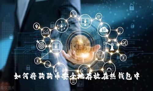 如何将狗狗币安全地存放在热钱包中