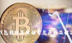 : TP钱包转账失败的常见原因及解决方案