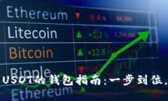 轻松购买USDT的钱包指南：一步到位，安全无忧