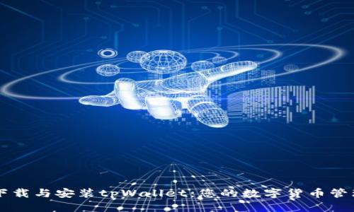 轻松下载与安装tpWallet：您的数字货币管理助手