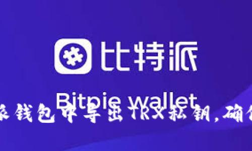 如何在比特派钱包中导出TRX私钥，确保安全与便利