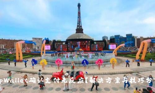 tpWallet确认支付无反应？解决方案与技巧分享