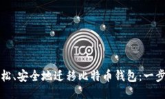 如何轻松、安全地迁移比特币钱包：一步步指南