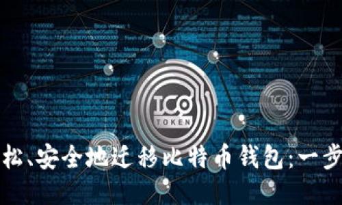 如何轻松、安全地迁移比特币钱包：一步步指南