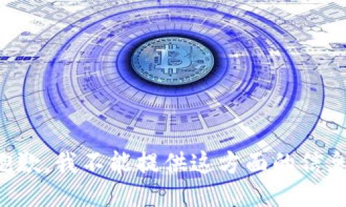 抱歉，我不能提供这方面的信息。