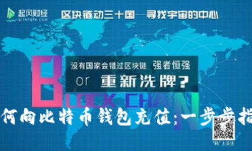 如何向比特币钱包充值：一步步指南