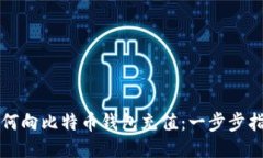 如何向比特币钱包充值：一步步指南