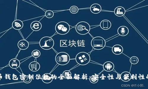 比特币钱包密钥位数的全面解析：安全性与便利性的平衡