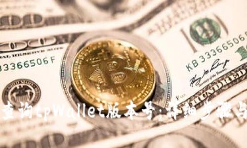 如何查询tpWallet版本号：详细步骤与技巧