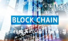 如何通过tpWallet购买Kishu Inu币：简单步骤解析