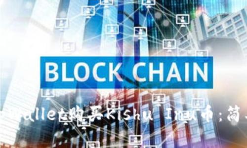 如何通过tpWallet购买Kishu Inu币：简单步骤解析