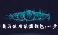 如何下载与使用苹果钱包：一步步详解