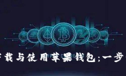 如何下载与使用苹果钱包：一步步详解